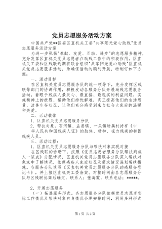 党员志愿服务活动实施方案 