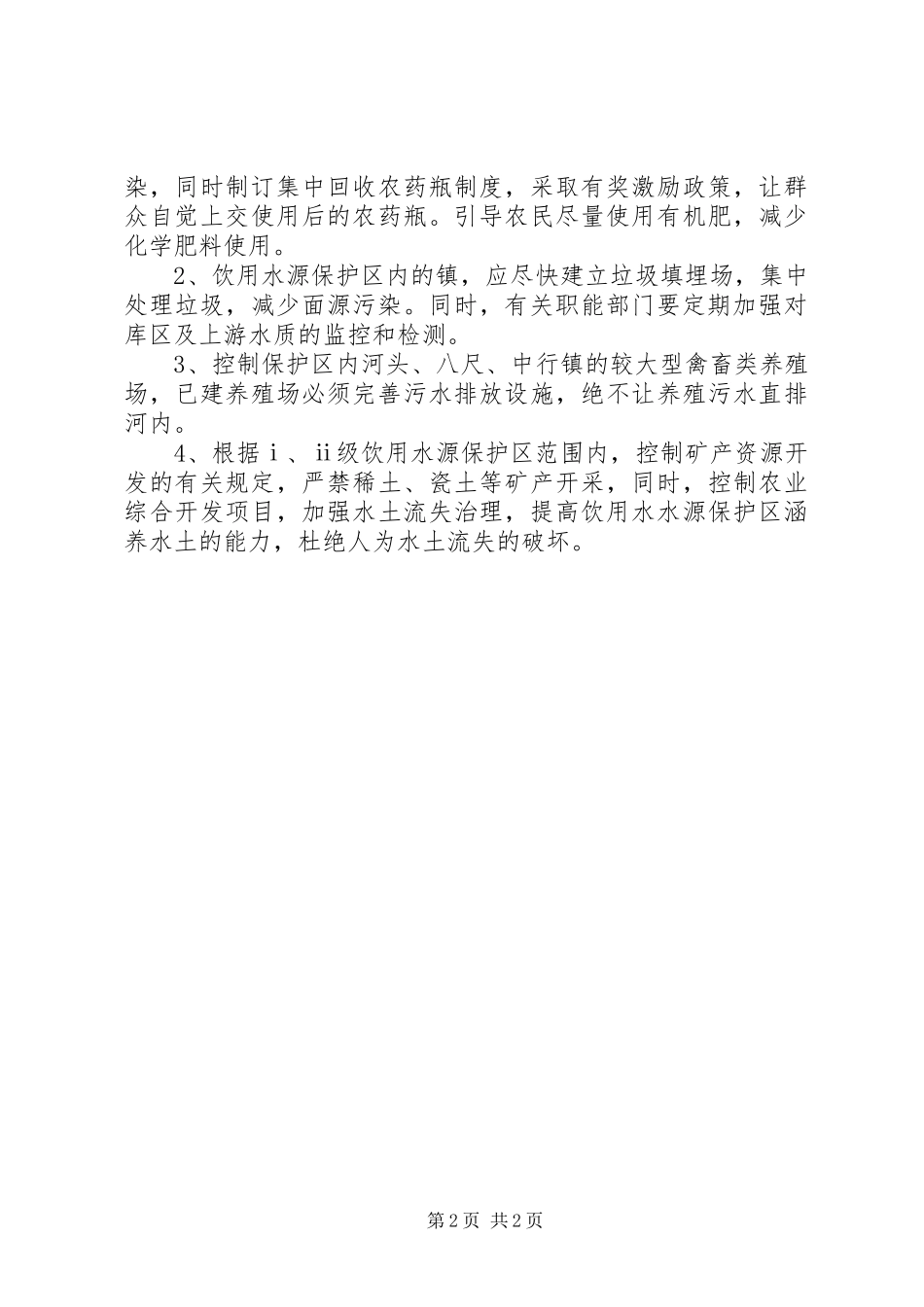 水务局强化县城饮水源保护整改措施实施方案 _第2页