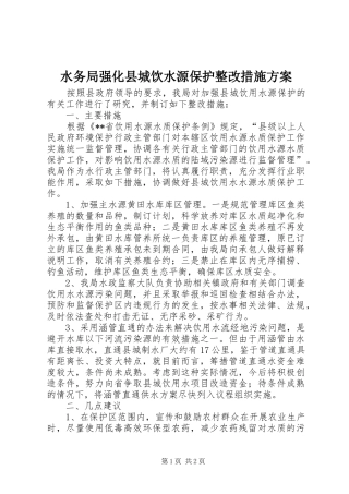 水务局强化县城饮水源保护整改措施实施方案 