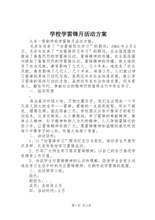 学校学雷锋月活动实施方案 