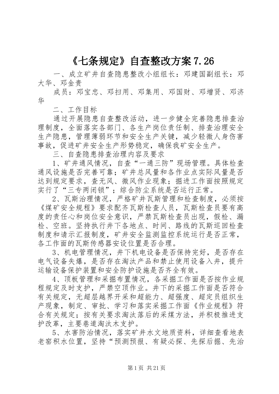 《七条规定》自查整改实施方案7.26_第1页