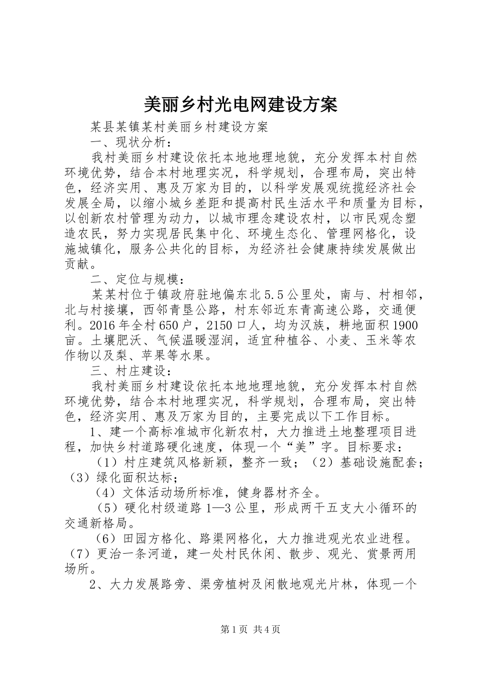 美丽乡村光电网建设实施方案 _第1页