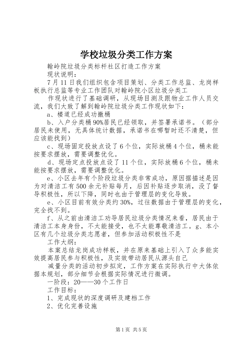 学校垃圾分类工作实施方案 _第1页