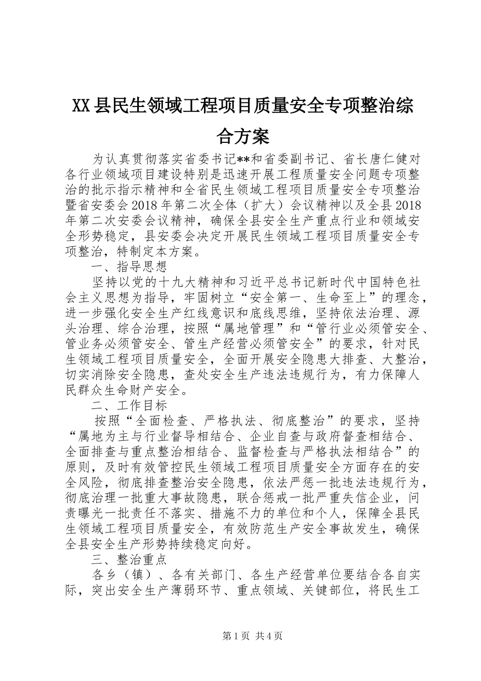 XX县民生领域工程项目质量安全专项整治综合实施方案 _第1页