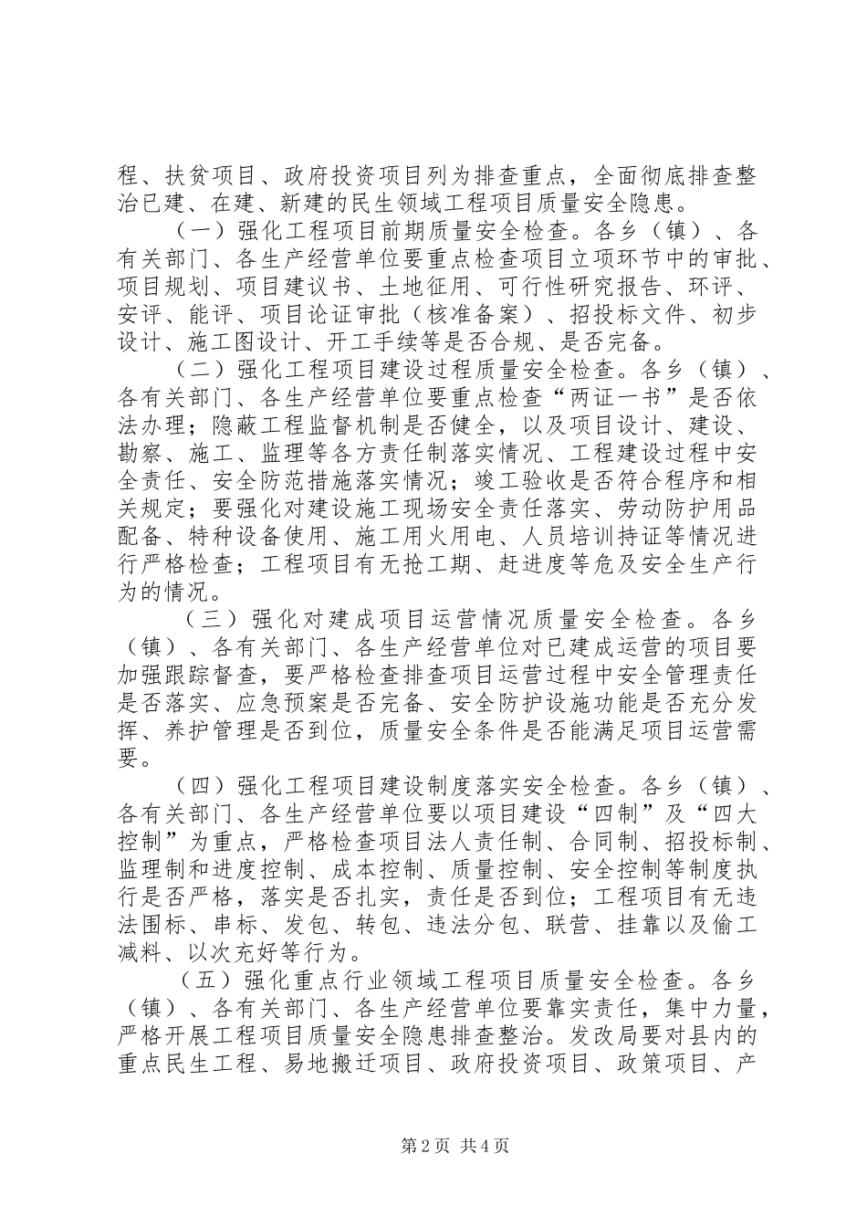 XX县民生领域工程项目质量安全专项整治综合实施方案 _第2页