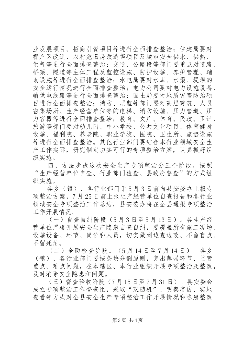XX县民生领域工程项目质量安全专项整治综合实施方案 _第3页