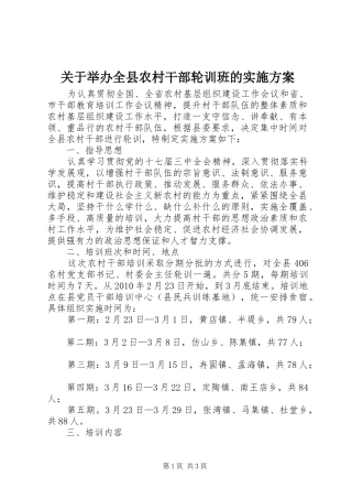 关于举办全县农村干部轮训班的方案 