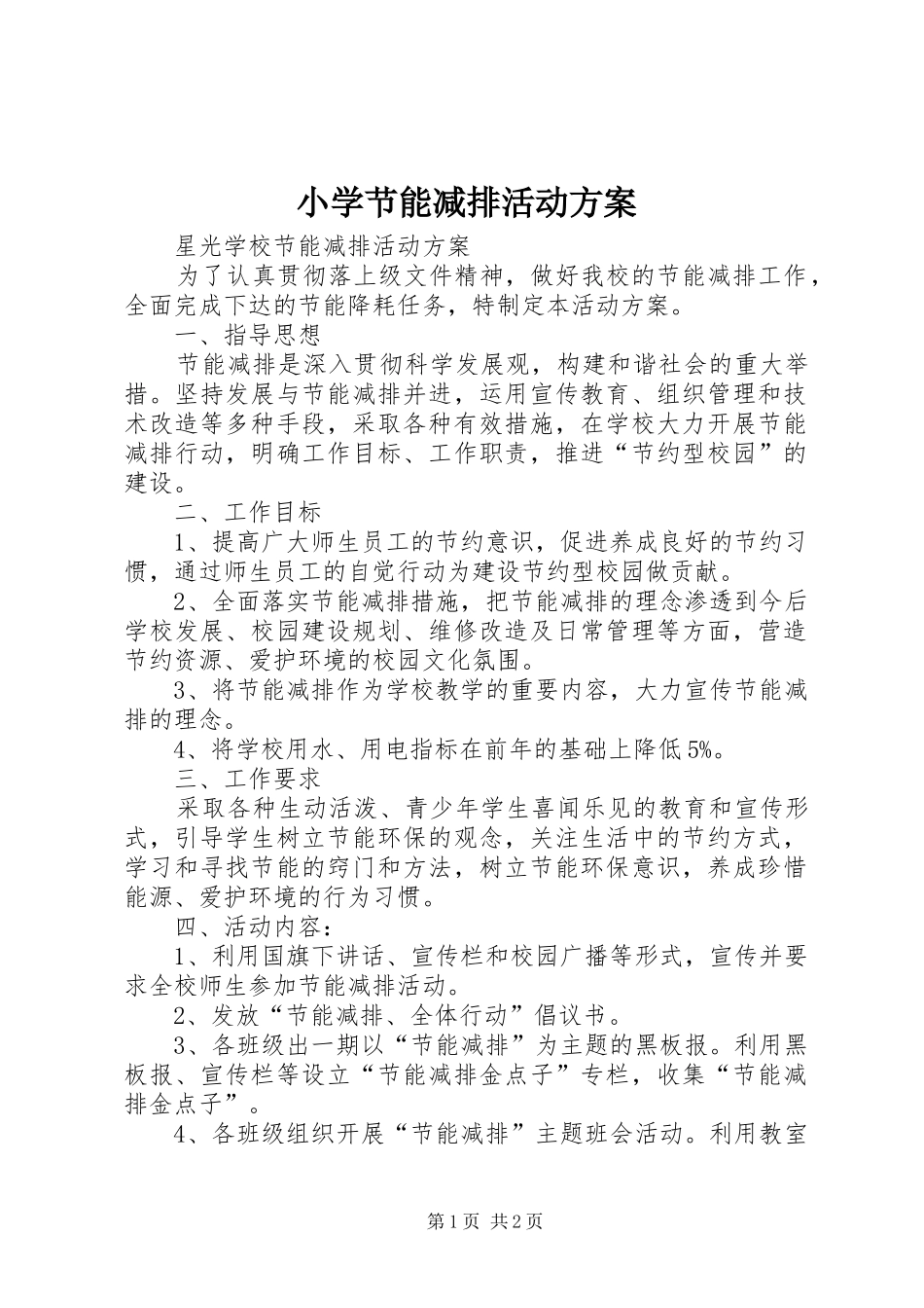 小学节能减排活动实施方案 _第1页