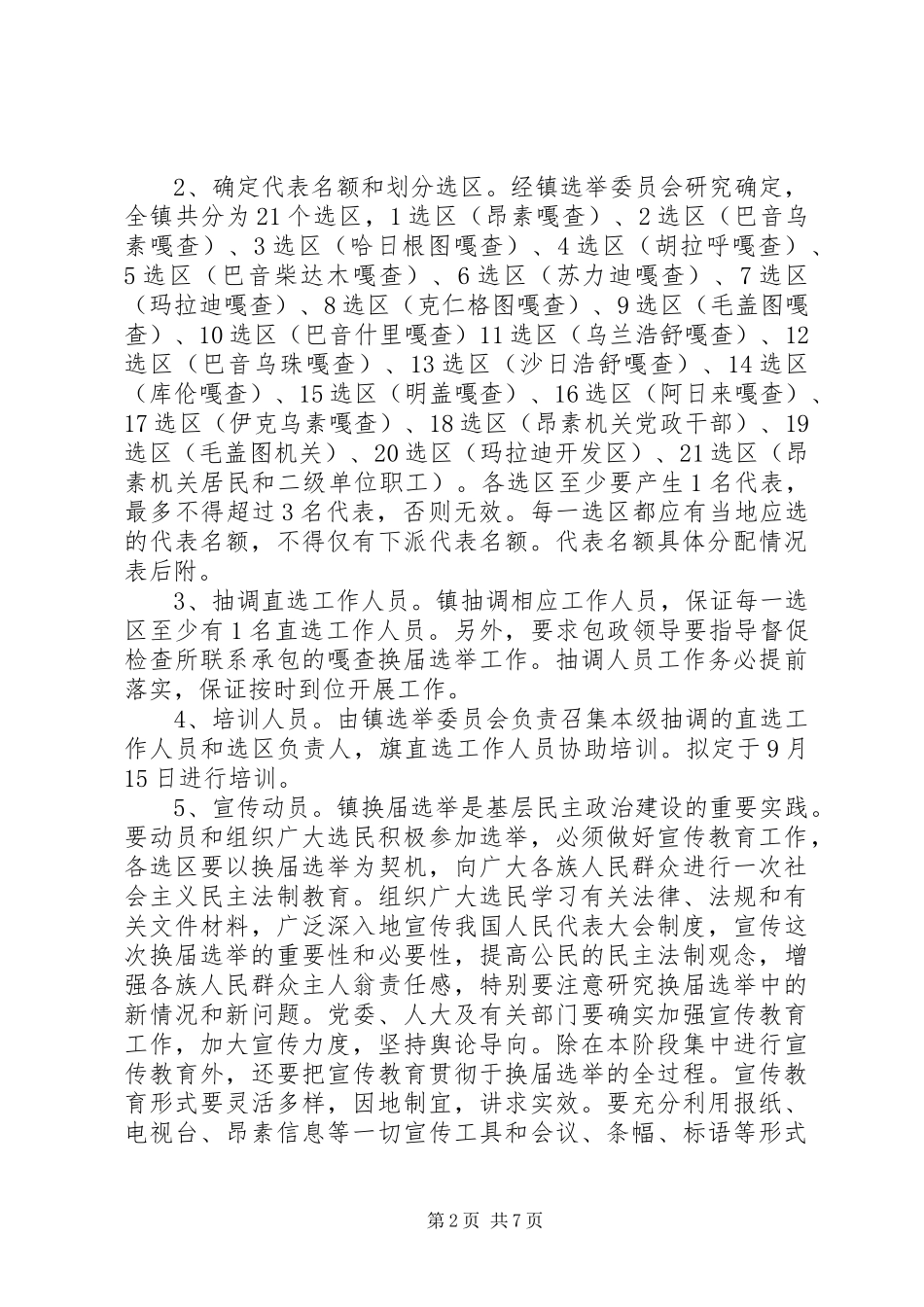乡镇人民代表大会换届选举工作实施方案 _第2页