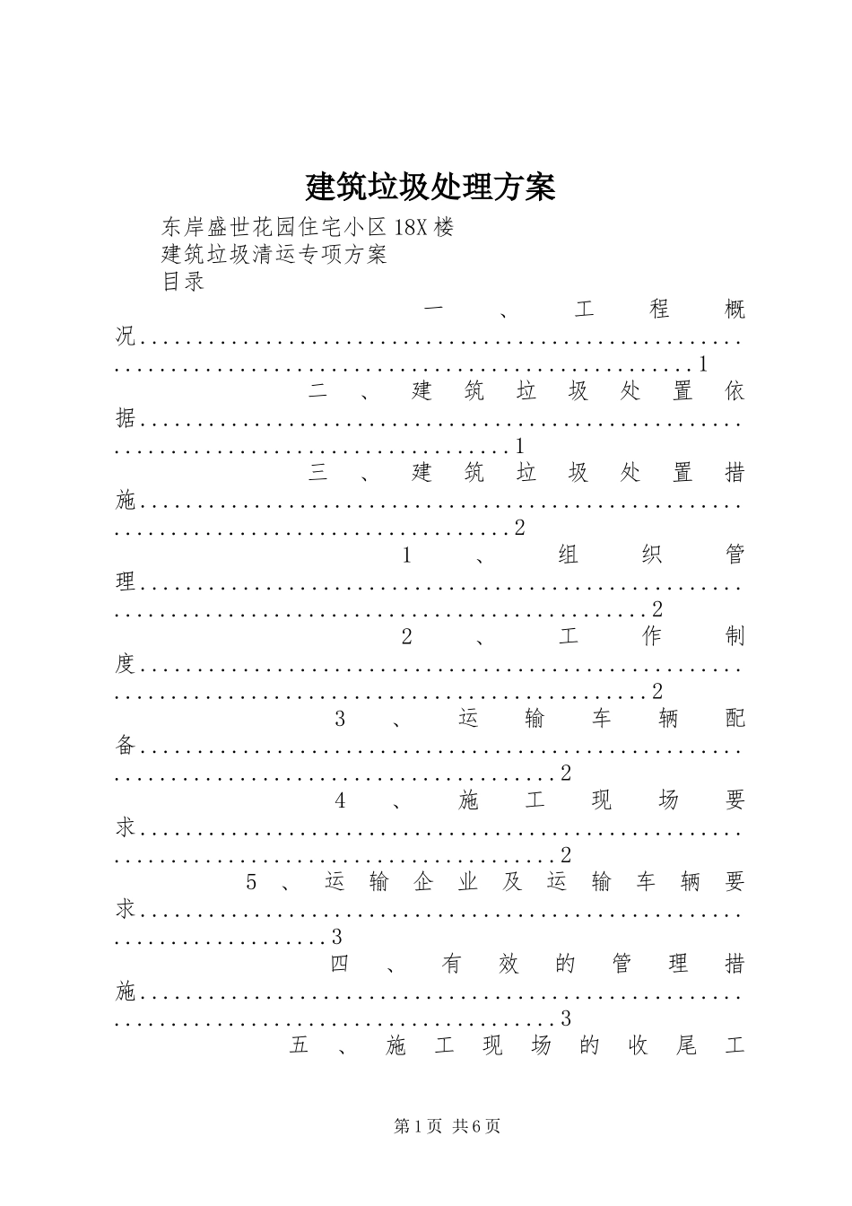 建筑垃圾处理实施方案 _第1页