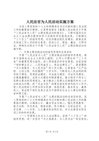 人民法官为人民活动方案 