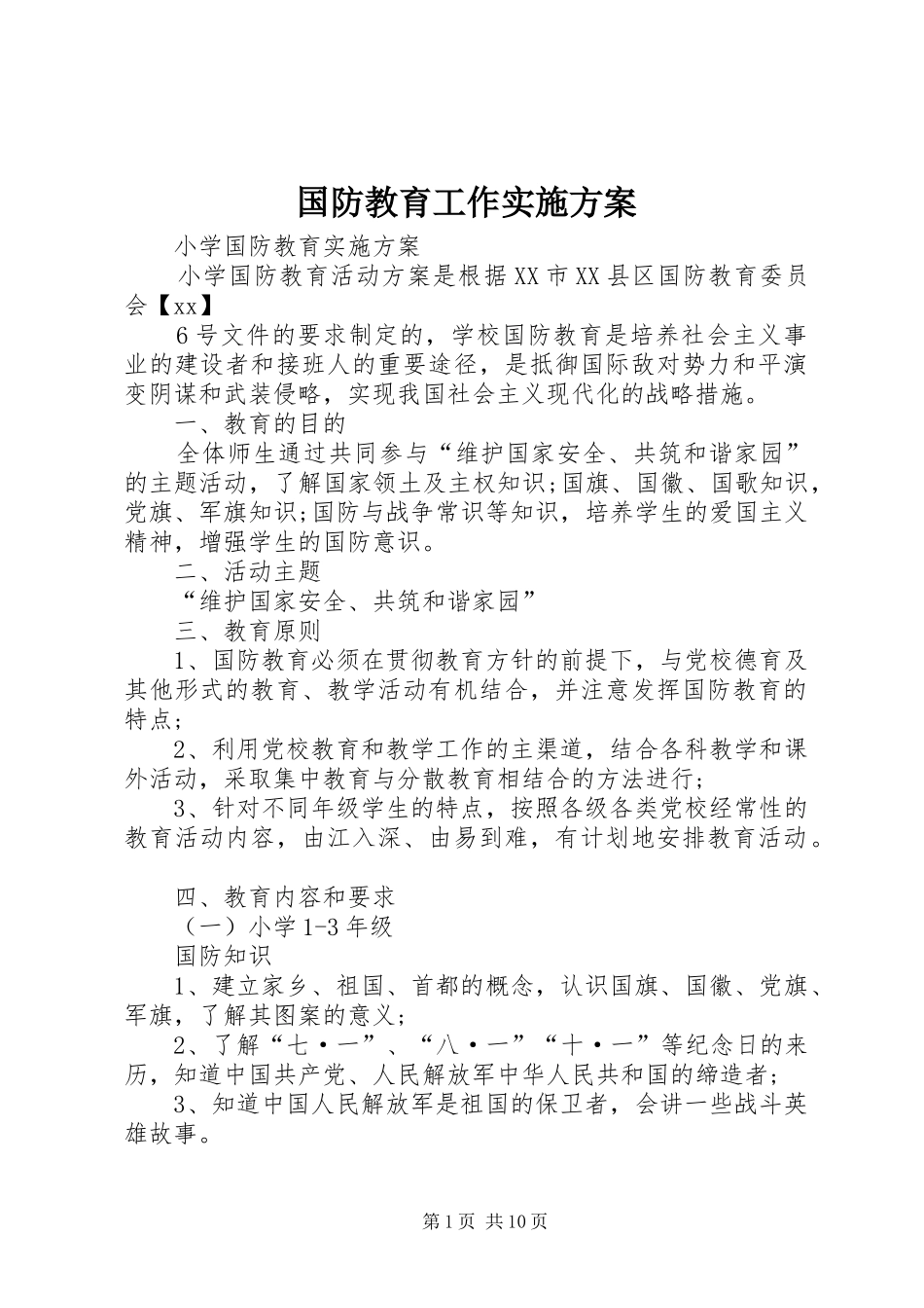 国防教育工作方案 _第1页