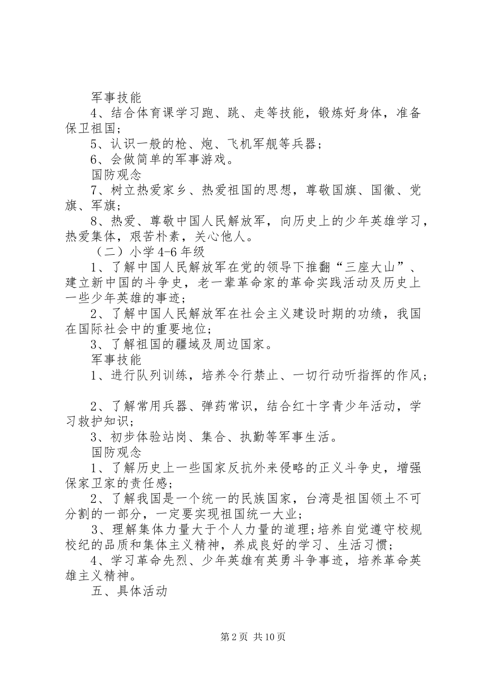 国防教育工作方案 _第2页