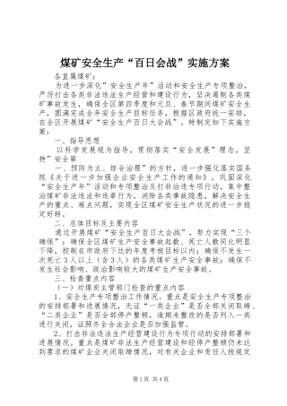 煤矿安全生产“百日会战”方案 