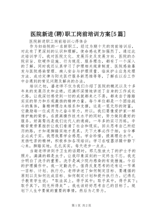 医院新进(聘)职工岗前培训实施方案[5篇] 