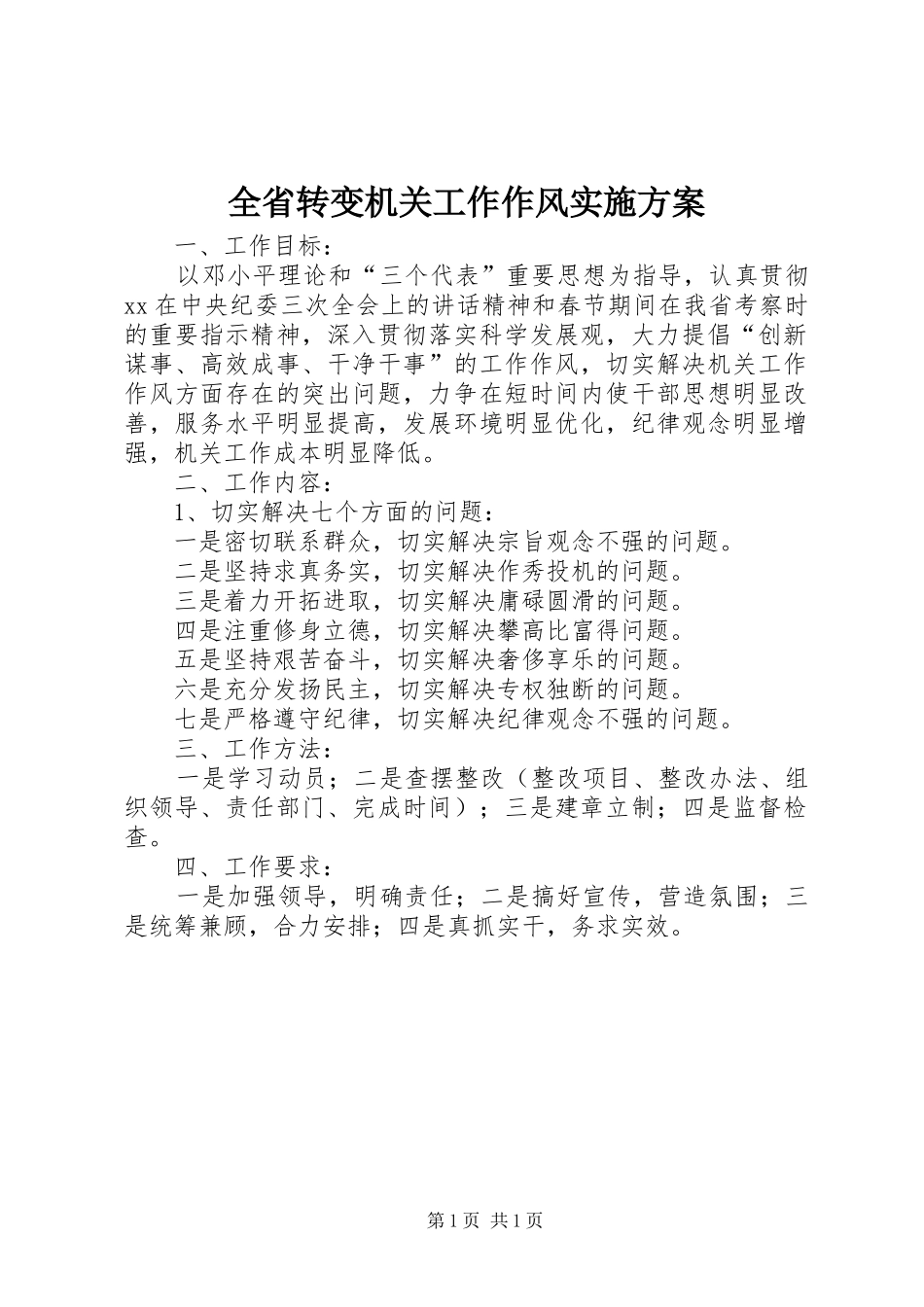 全省转变机关工作作风方案 _第1页