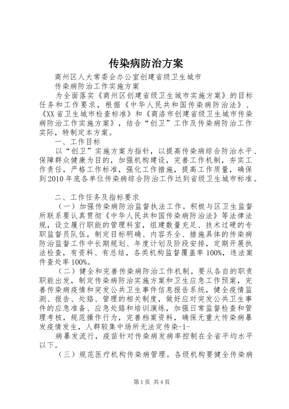 传染病防治实施方案 _第1页
