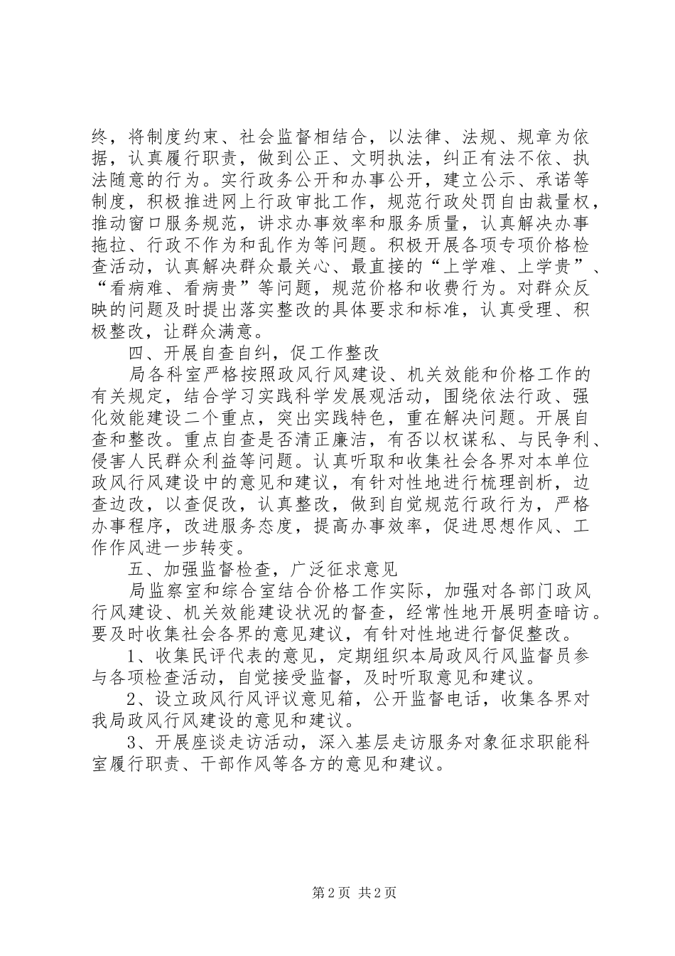物价局民主评议政风行风工作方案 _第2页