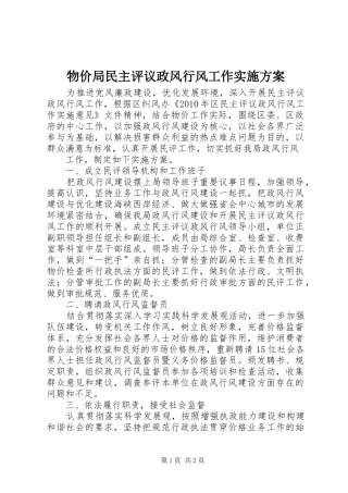 物价局民主评议政风行风工作方案 