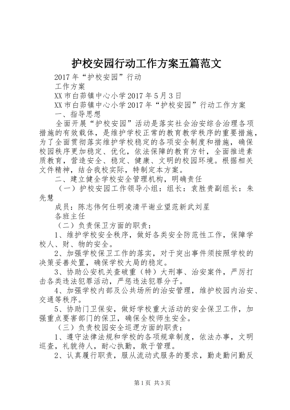 护校安园行动工作实施方案五篇范文 _第1页