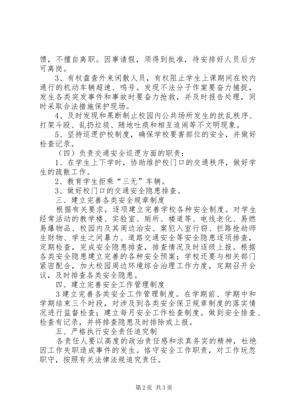 护校安园行动工作实施方案五篇范文 _第2页