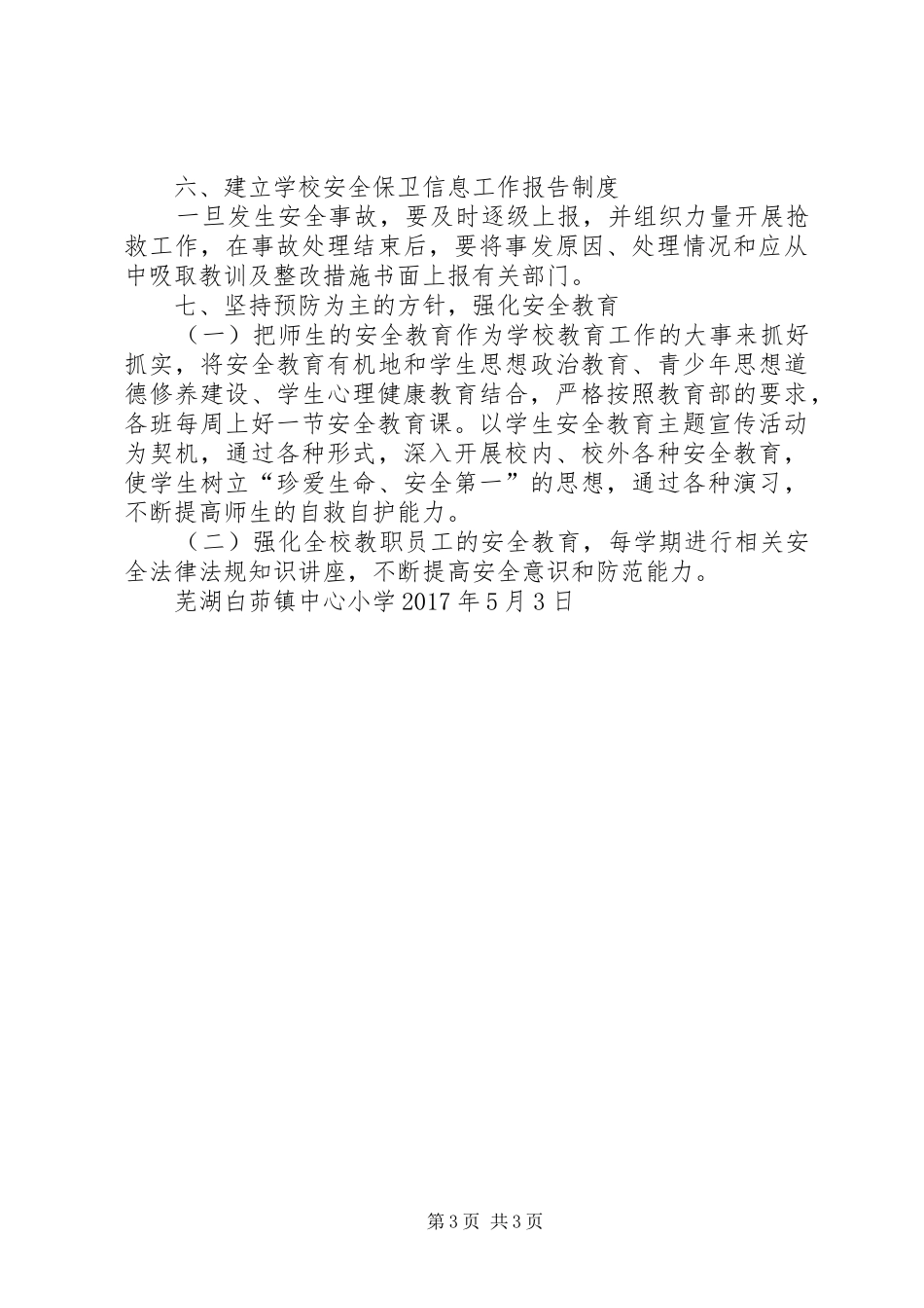 护校安园行动工作实施方案五篇范文 _第3页