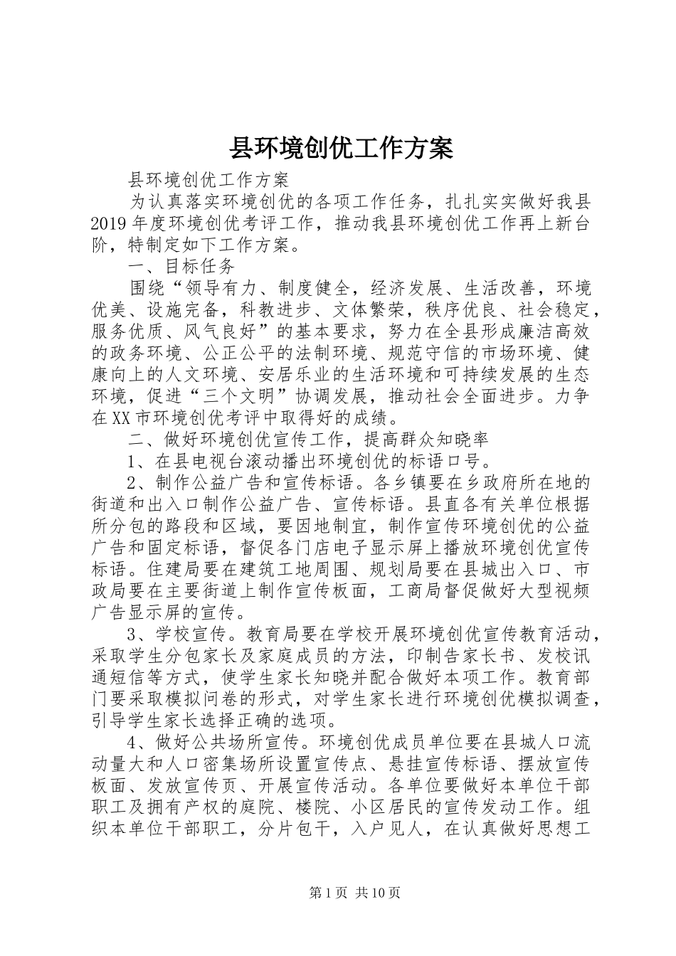 县环境创优工作实施方案 _第1页