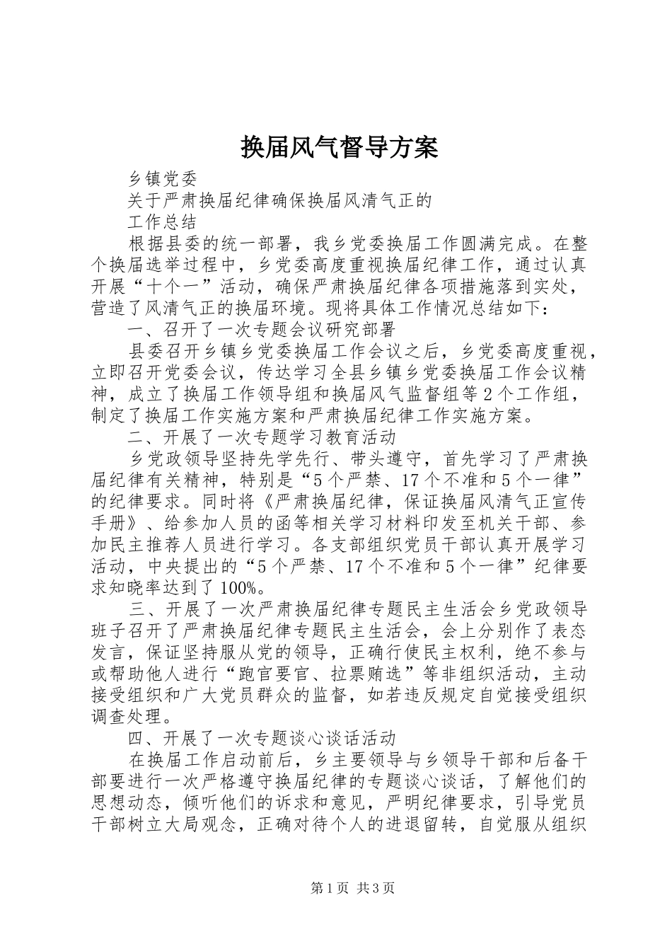 换届风气督导实施方案 _第1页