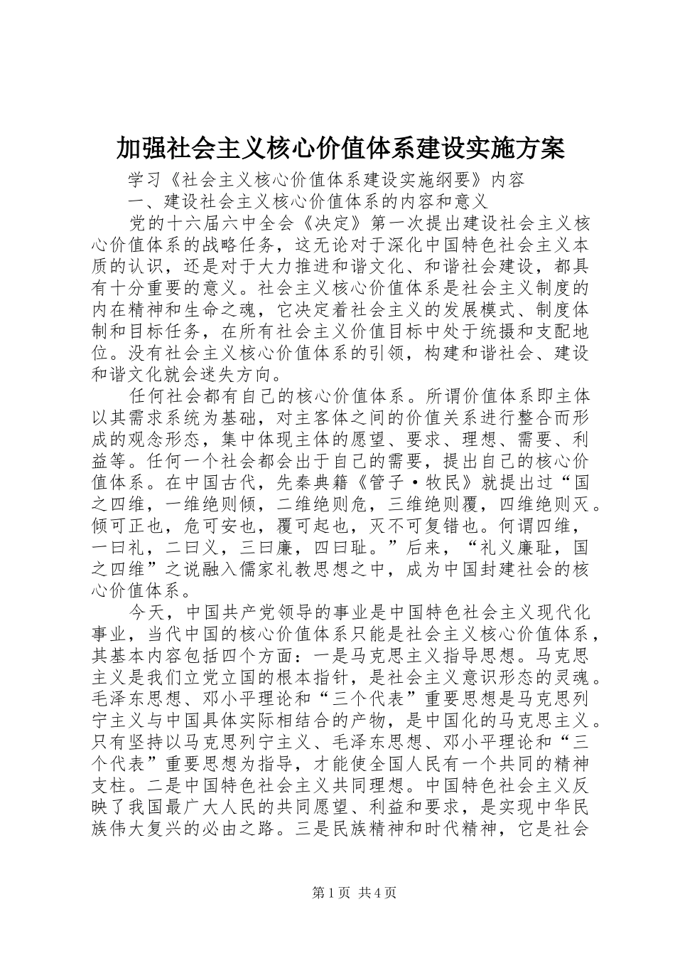 加强社会主义核心价值体系建设方案 _第1页