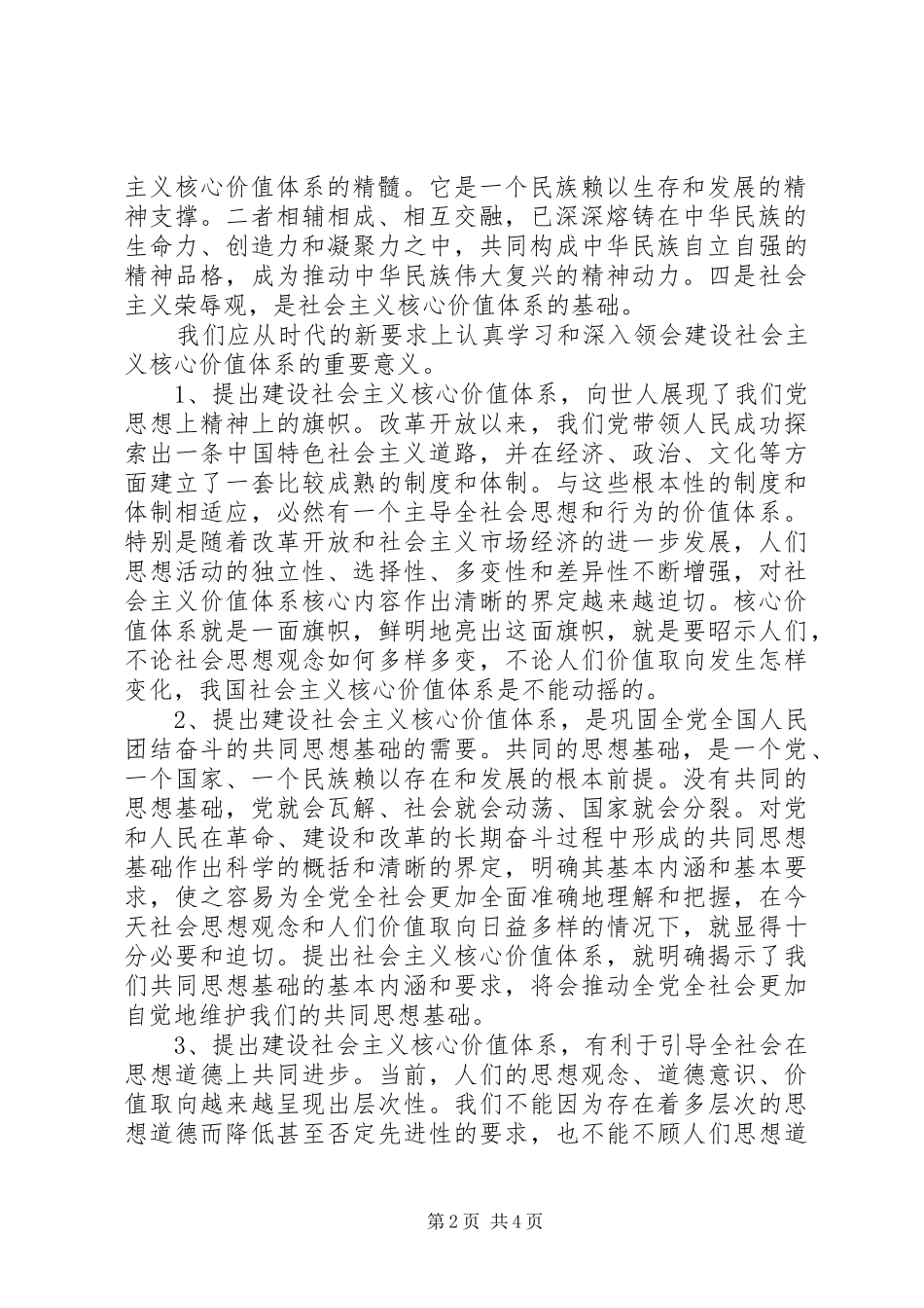 加强社会主义核心价值体系建设方案 _第2页