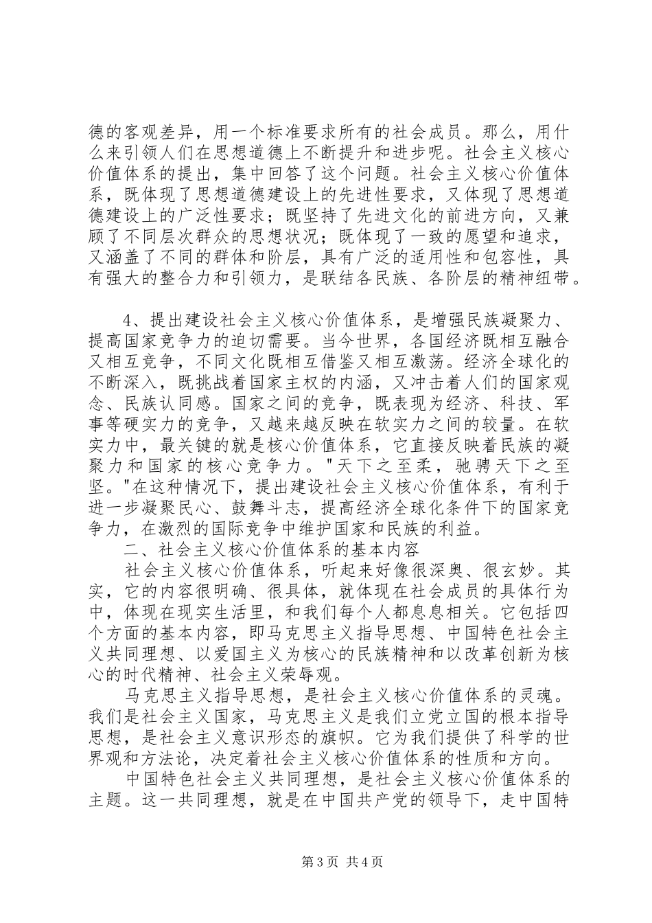 加强社会主义核心价值体系建设方案 _第3页