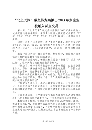 “北上天深”碳交易实施方案拟出20XX年家企业被纳入试点交易