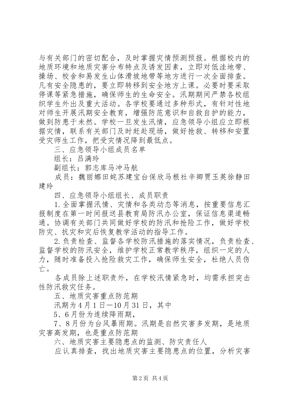 学校地质灾害防治工作实施方案 _第2页