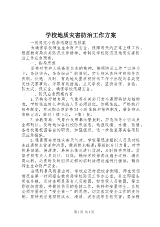 学校地质灾害防治工作实施方案 