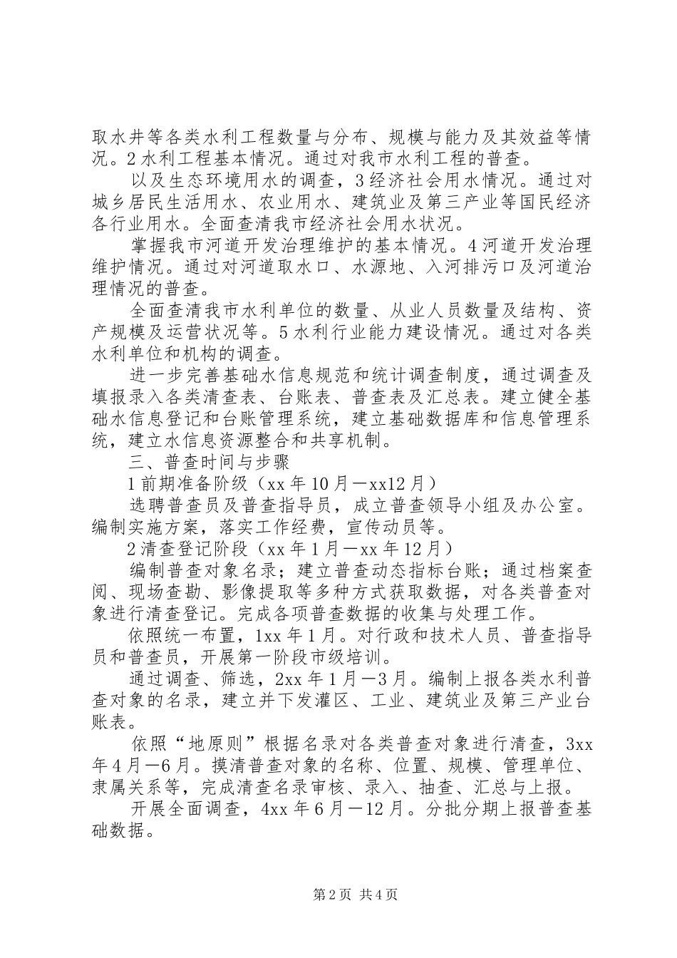 水利普查指导实施工作预案 _第2页