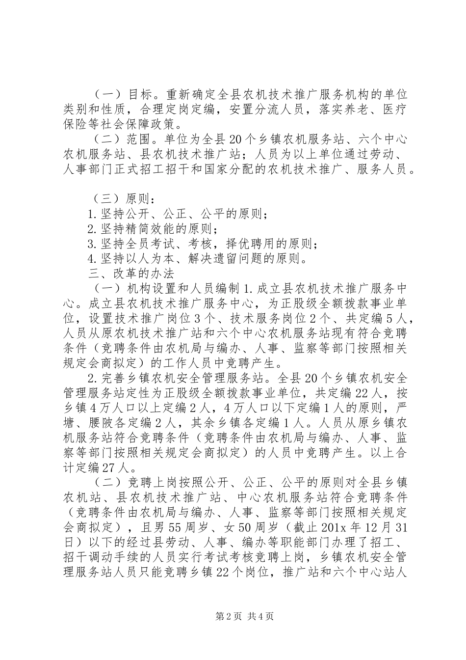 农机推广服务体系改革方案 _第2页