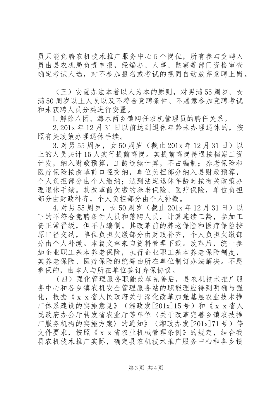 农机推广服务体系改革方案 _第3页
