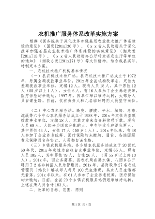 农机推广服务体系改革方案 