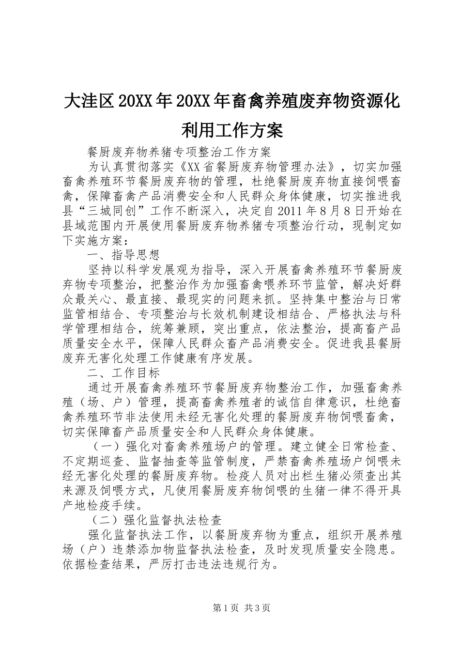 大洼区20XX年20XX年畜禽养殖废弃物资源化利用工作实施方案 (3)_第1页