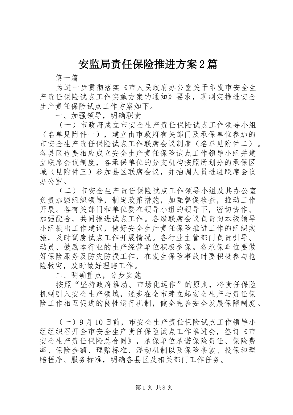 安监局责任保险推进实施方案2篇_第1页