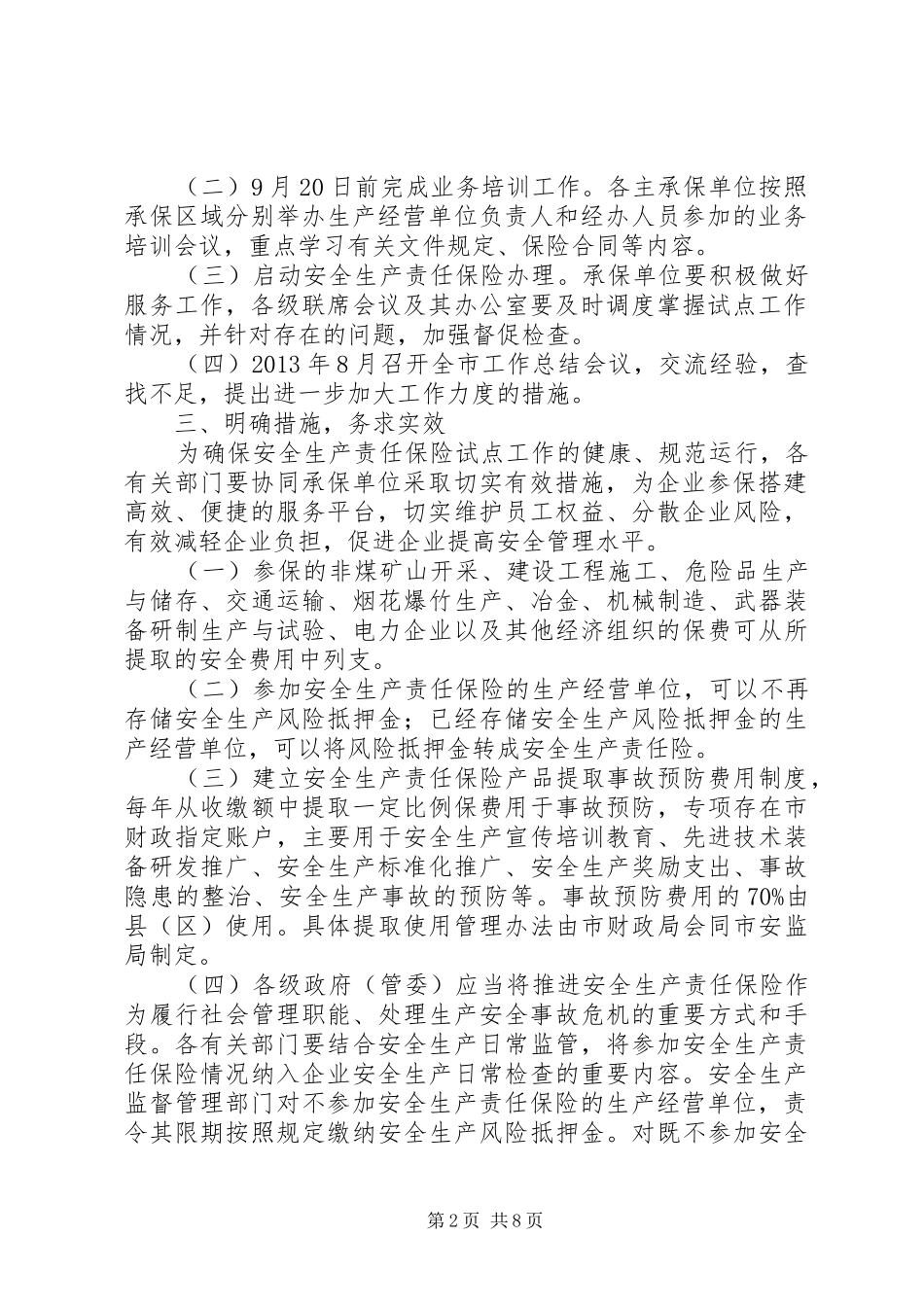 安监局责任保险推进实施方案2篇_第2页