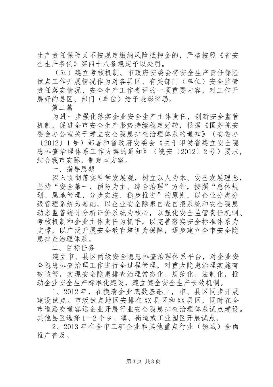 安监局责任保险推进实施方案2篇_第3页