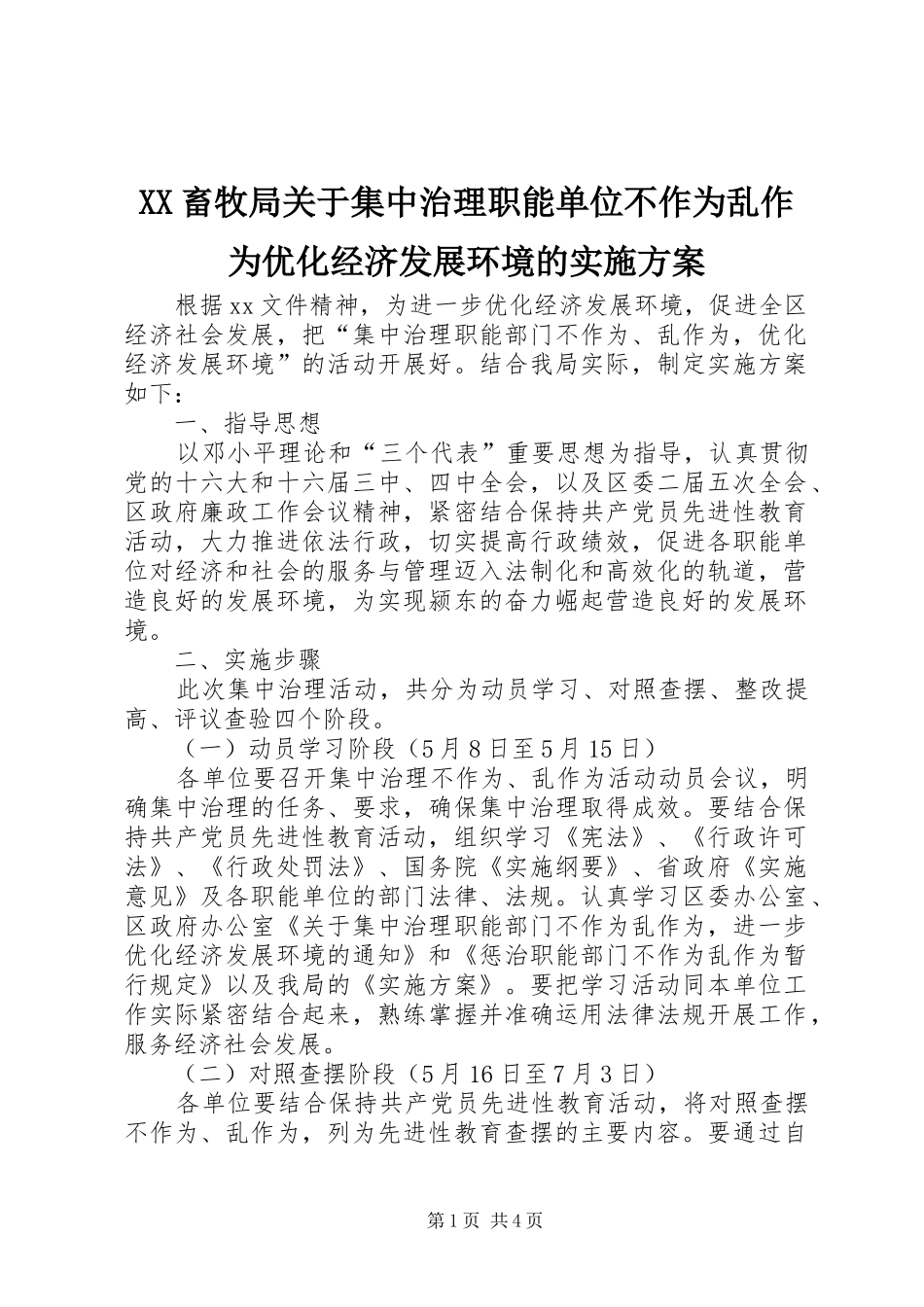 XX畜牧局关于集中治理职能单位不作为乱作为优化经济发展环境的方案 _第1页