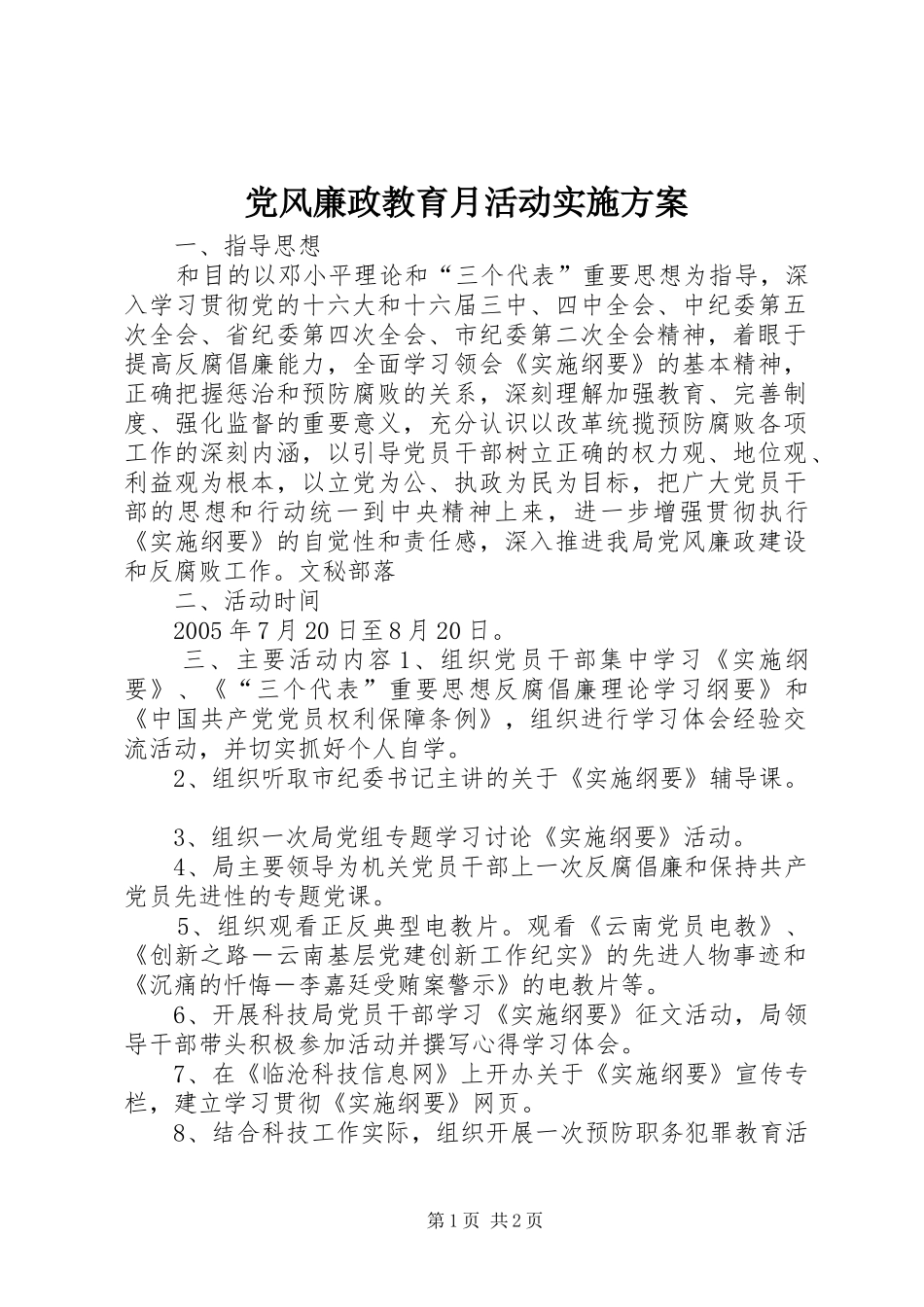 党风廉政教育月活动方案 _第1页