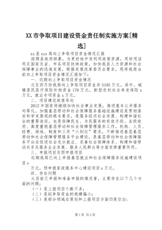 XX市争取项目建设资金责任制方案[精选] 