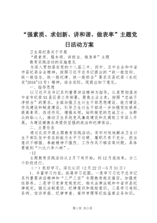 “强素质、求创新、讲和谐、做表率”主题党日活动实施方案 
