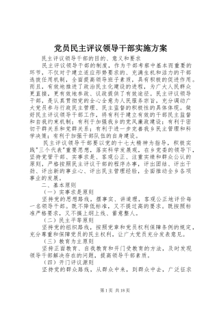 党员民主评议领导干部方案 