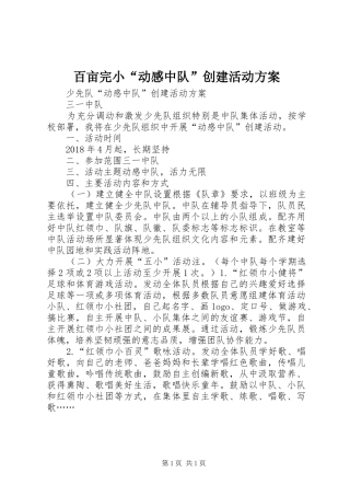 百亩完小“动感中队”创建活动实施方案 
