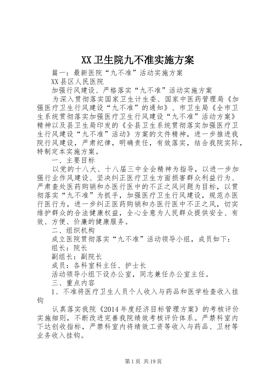 XX卫生院九不准方案_2_第1页