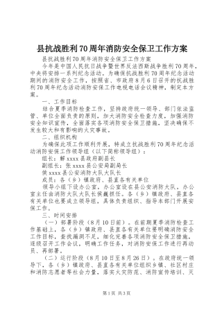 县抗战胜利70周年消防安全保卫工作实施方案 